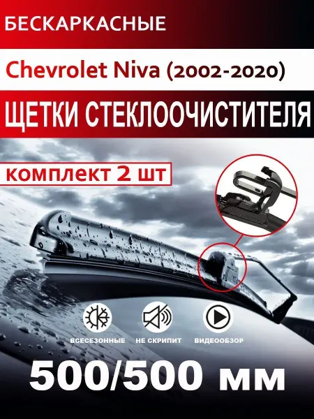 CARFASHION Щетки стеклоочистителя бескаркасные для Chevrolet Niva