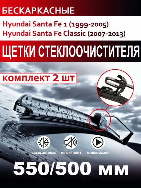 CARFASHION Щетки стеклоочистителя бескаркасные Hyundai Santa Fe Classic