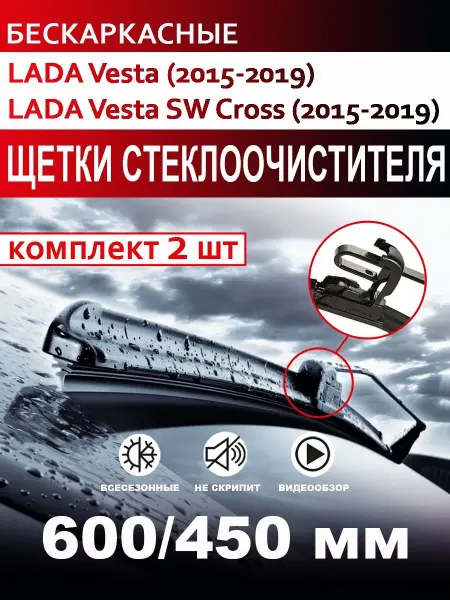 CARFASHION Щетки стеклоочистителя бескаркасные Vesta и Vesta SW Cross