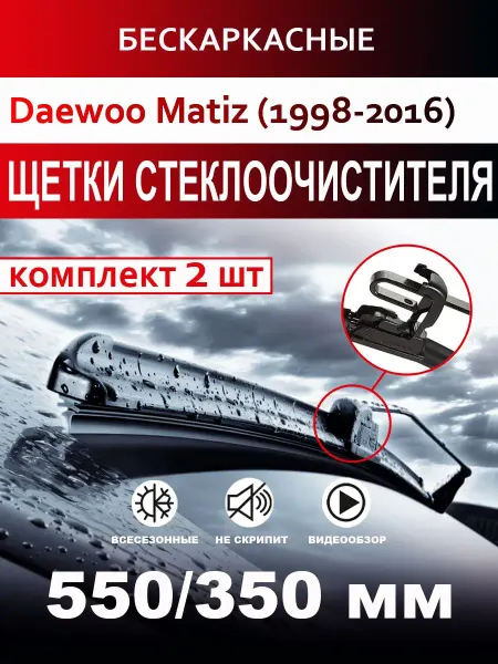 CARFASHION Щетки стеклоочистителя бескаркасные для Daewoo Matiz