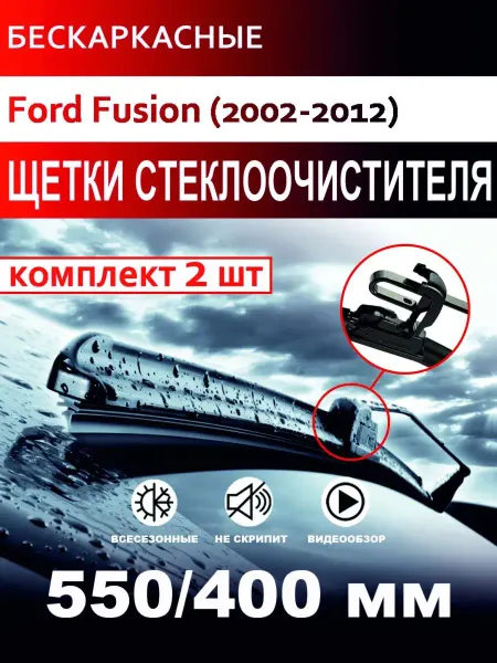 CARFASHION Щетки стеклоочистителя бескаркасные для Ford Fusion