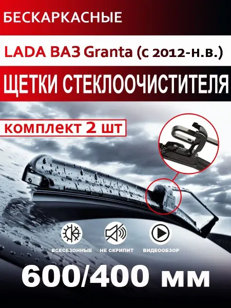 CARFASHION Щетки стеклоочистителя бескаркасные для Lada Granta