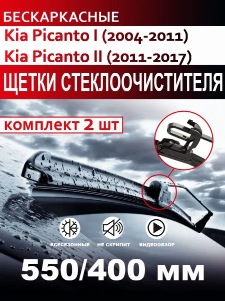 CARFASHION Щетки стеклоочистителя бескаркасные для Kia Picanto I, II