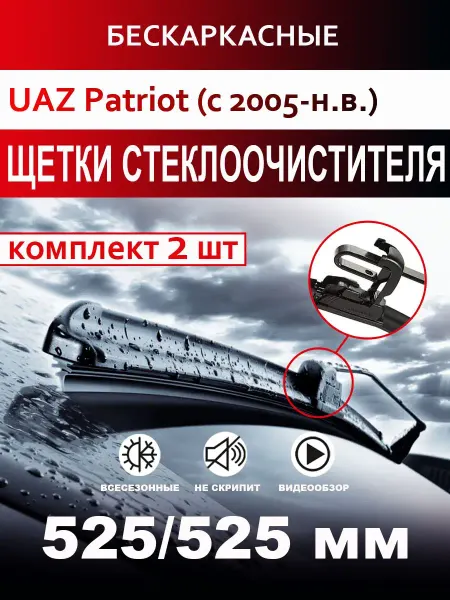 CARFASHION Щетки стеклоочистителя бескаркасные для UAZ Patriot