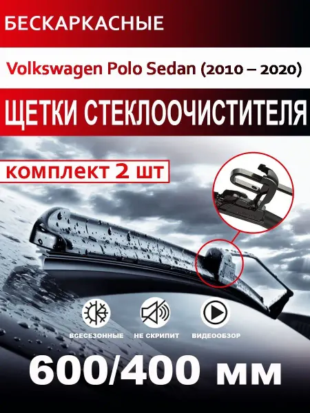 CARFASHION Щетки стеклоочистителя бескаркасные Volkswagen Polo Sedan