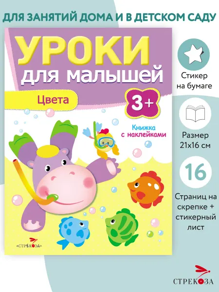 Издательство Стрекоза Уроки для малышей 3+. Комплект 6 шт