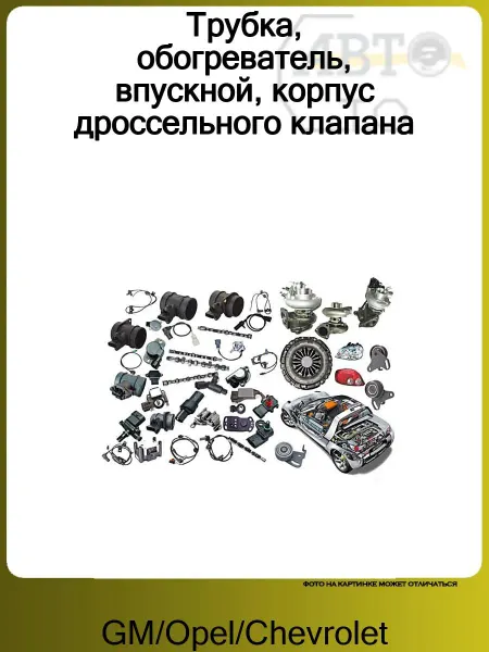 GM/Opel/Chevrolet Трубка, обогреватель, впускной, корпус дроссельного клапана