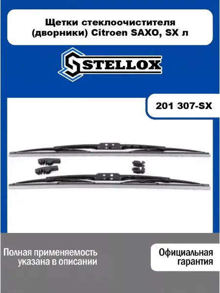 STELLOX Щетки стеклоочистителя (дворники) Citroen SAXO, SX л