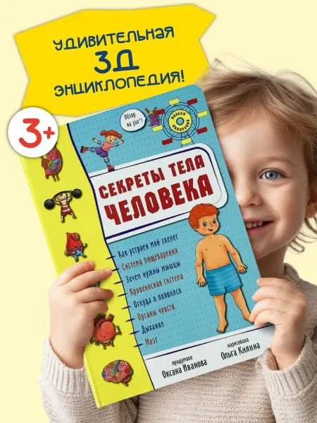 БимБиМон Книга Тело человека Анатомия для детей Секреты человека 3+