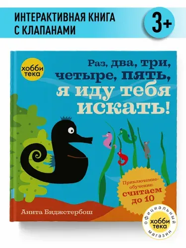 Интерактивная книга с окошками для малышей - Учимся считать - Книги для детей 3+ | Биджстербош Анита
