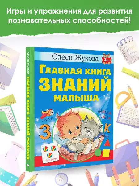 Издательство АСТ Главная книга знаний малыша. 3+