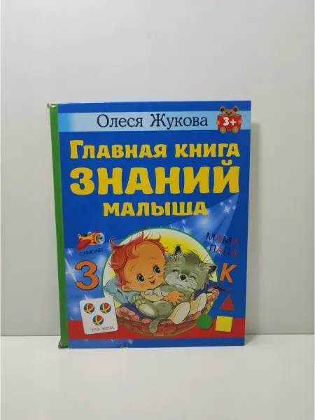 АСТ Главная книга знаний малыша. 3+