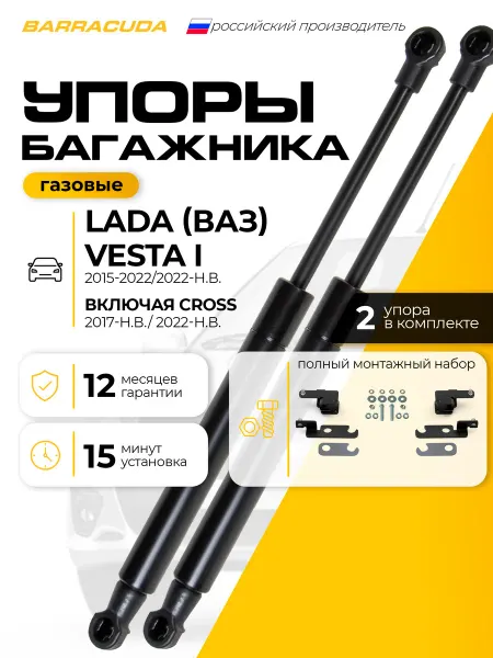 Газовые упоры багажника Lada Vesta I I рест Cross