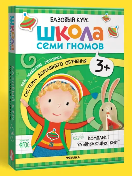 ШКОЛА СЕМИ ГНОМОВ Набор книги для детей развивашки, базовый курс 3+