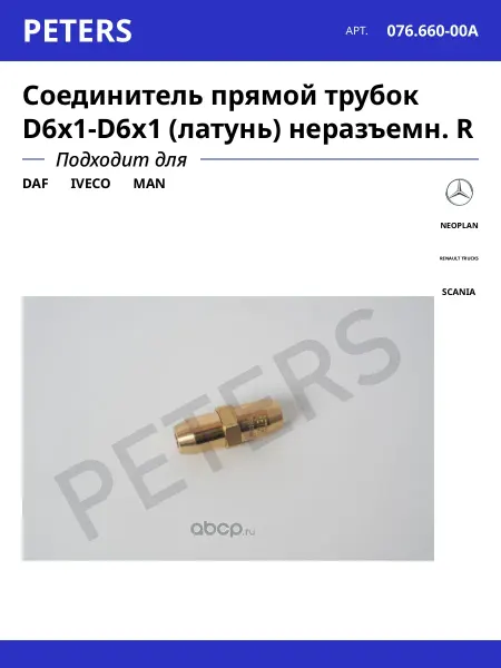 Соединитель прямой трубок D6x1-D6x1 (латунь) неразъемн. R