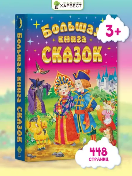 Харвест Большая книга сказок для детей 3+