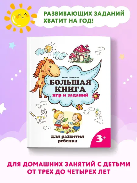 Издательство Феникс Большая книга игр и заданий 3+