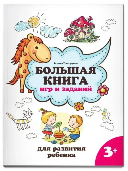 Феникс Большая книга игр и заданий для развития ребенка 3+