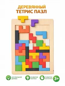 Большой деревянный Тетрис, развивающая настольная головоломка для детей 3+, классическая игра для развития логики и моторики