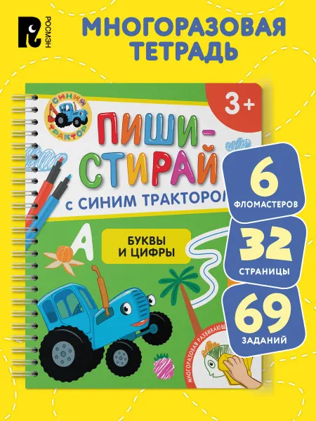 РОСМЭН Синий трактор. Буквы и цифры. Развивающая тетрадь. 3+