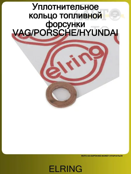 ELRING Уплотнительное кольцо топливной форсунки VAG PORSCHE HYUNDAI