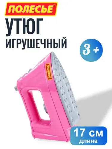 Утюг игрушечный детский Полесье, бытовая техника для детей, для ролевых игр, пластиковый, 3+