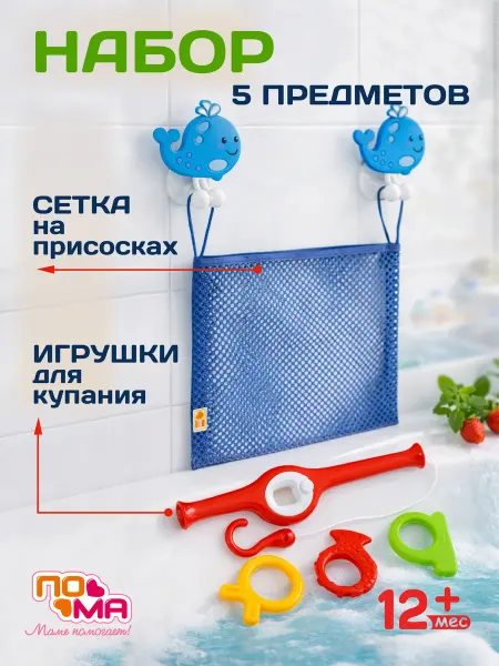 Пома Игрушки для ванной рыбалка и органайзер 3+