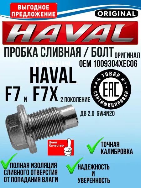 HAVAL пробка сливная Хавал Ф7 и Ф7х болт F7 и F7x