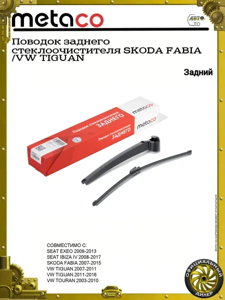 METACO Поводок заднего стеклоочистителя SKODA FABIA VW TIGUAN