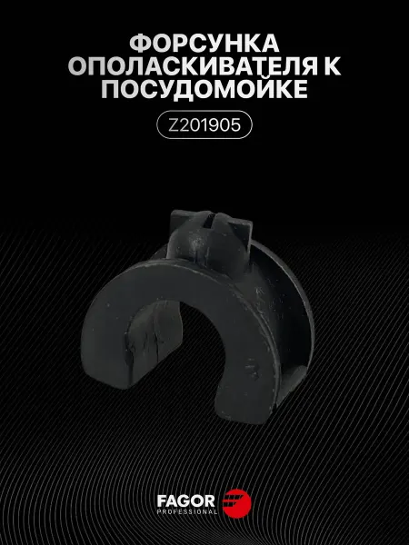 Fagor Форсунка ополаскивателя Z201905 к посудомойке FI-80
