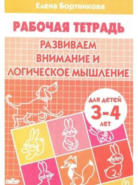 ЛитУр Развиваем внимание и логическое мышление. Рабочая тетрадь 3+