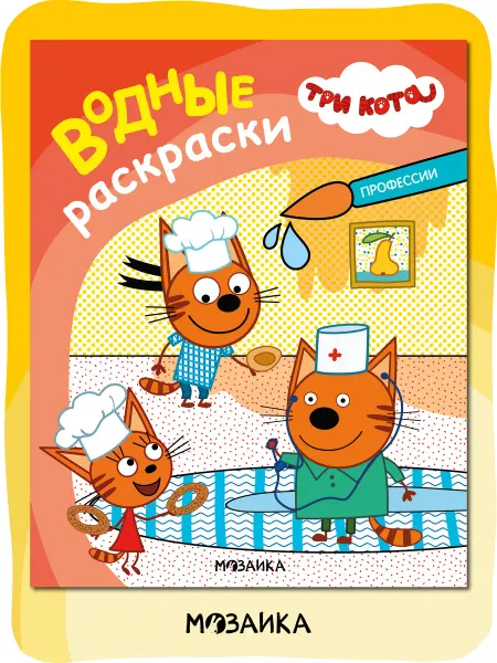 Три кота Водные раскраски для малышей, развивашка для детей 3+