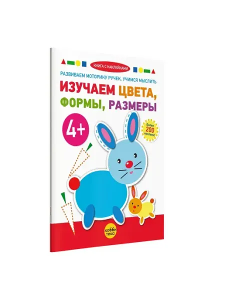 Хоббитека Изучаем цвета, формы. Книга с наклейками. Возраст 3+