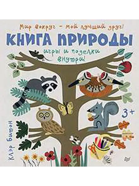 Питер издательство Книга природы. Мир вокруг - мой лучший друг 3+