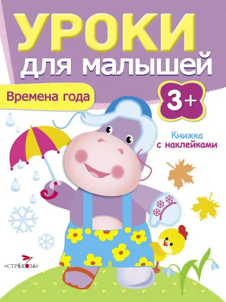 Издательство Стрекоза Уроки для малышей 3+ Времена года