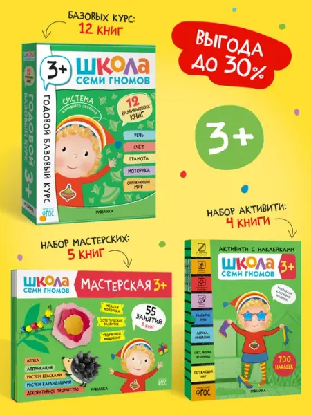 ШКОЛА СЕМИ ГНОМОВ Набор книги для детей развивашки 3+
