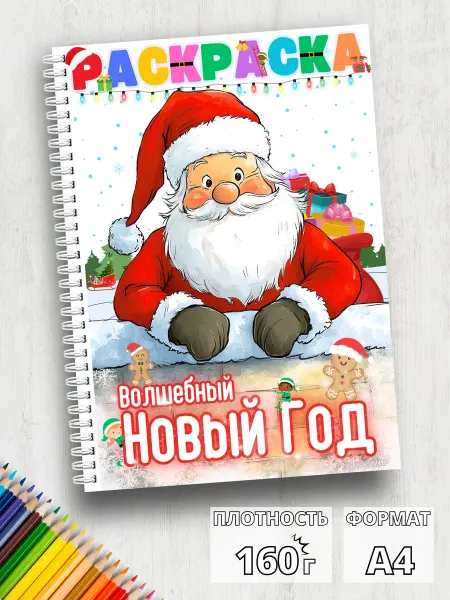 Медиа Мир Раскраска Новый Год на пружине для детей плотность 3+