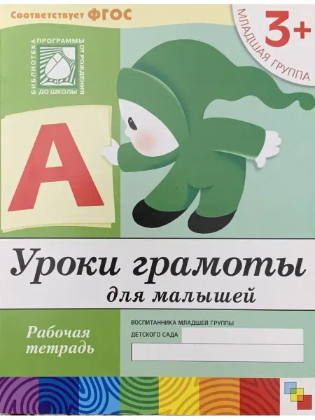 Мозайка синтез Рабочая тетрадь Уроки грамоты детям 3+