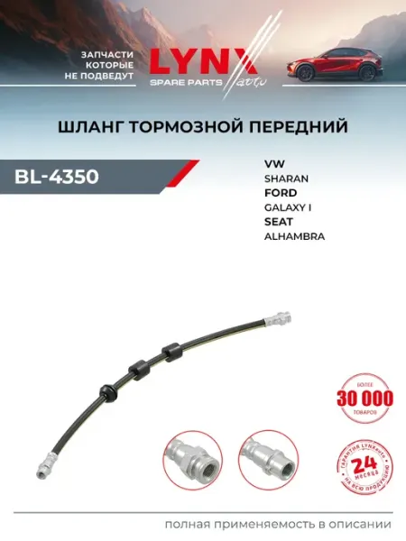 LYNXAUTO Шланг тормозной для FORD GALAXY Volkswagen SHARAN