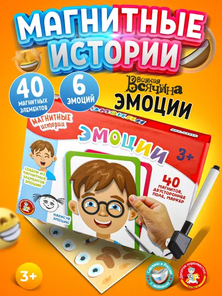 ДЕСЯТОЕ КОРОЛЕВСТВО Магнитная настольная игра Эмоции для детей 3+ развивающая
