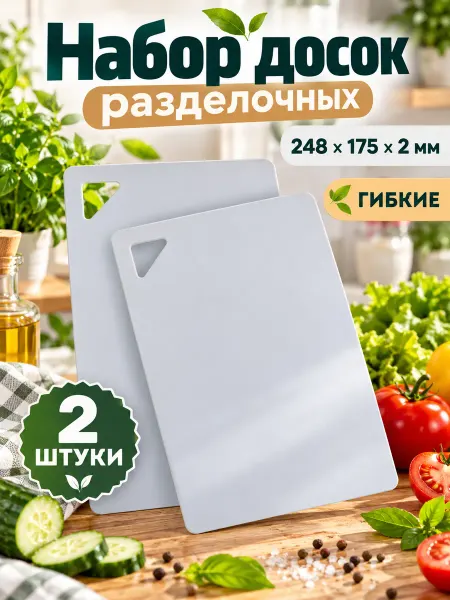 АЛЬТЕРНАТИВА Набор разделочных досок пластиковых гибких 2шт