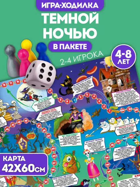 Русский стиль Настольная игра ходилка для детей 3+ "Темной ночью"