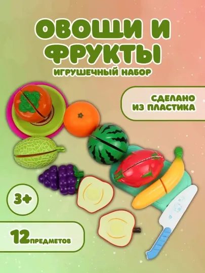 Игрушки для нарезки фруктов и овощей, для детей от 3+ лет, на специальных клеях