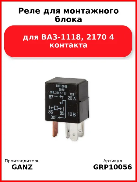 GANZ Реле для монтажного блока
