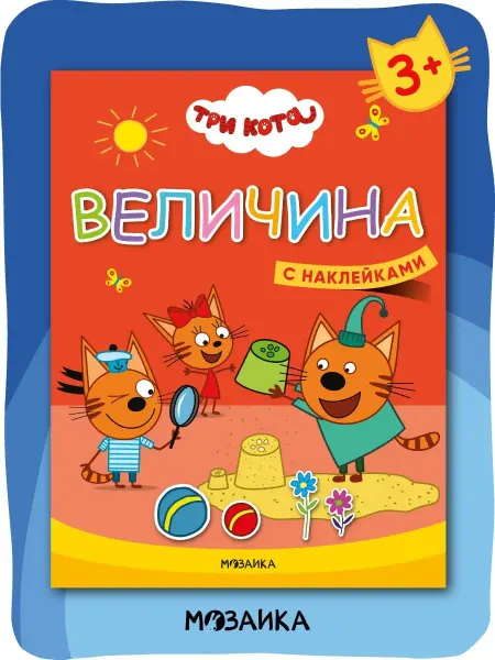 Три кота Книга для детей с наклейками 3+