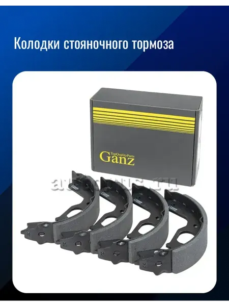GANZ Колодки стояночного тормоза Митсубиси Паджеро Спорт Паджеро