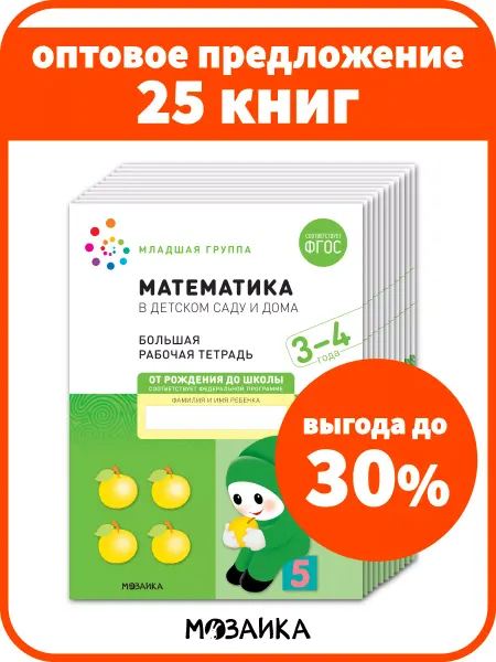 ОТ РОЖДЕНИЯ ДО ШКОЛЫ Набор рабочие тетради математика для детей 3+
