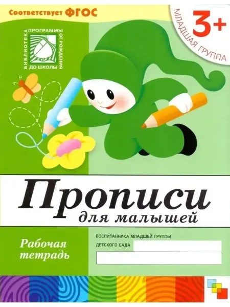 ФотоСтиль Рабочая тетрадь Прописи для детей 3+