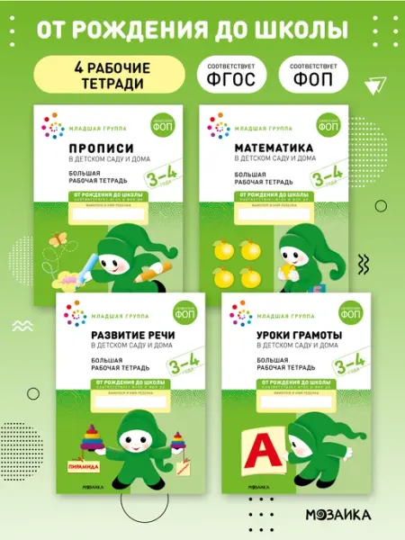 ОТ РОЖДЕНИЯ ДО ШКОЛЫ Набор рабочие тетради для детей 3+