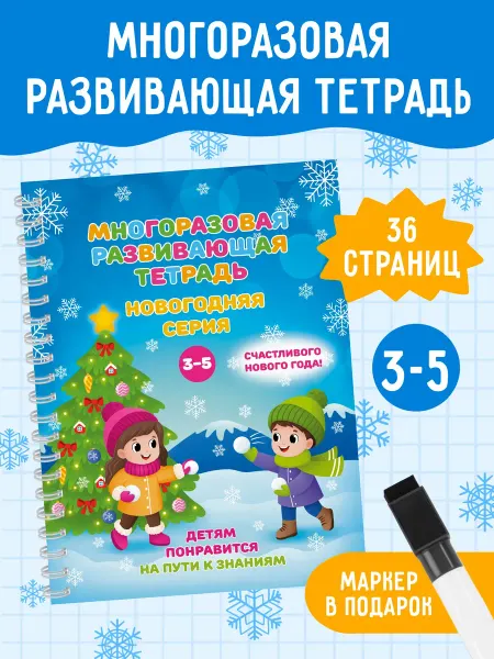 Детям понравится Развивающая тетрадь новогодняя книга пиши рисуй стирай, 3+